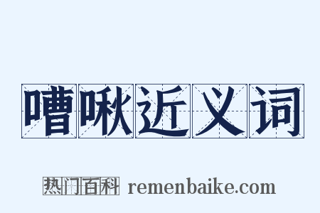 嘈啾近义词是什么意思的图片